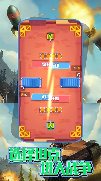 雙人坦克世界手游 v1.1 安卓版 0