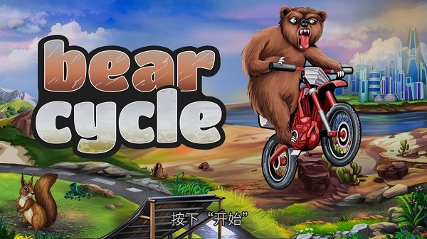 熊單車游戲 熊單車手游