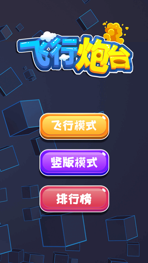 飛行炮臺手游 v3.42.03 安卓版 2