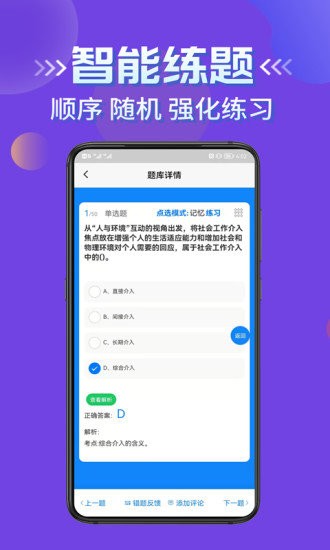 社會(huì)工作者考試學(xué)知題app v1.0 安卓版 1