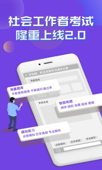 社會(huì)工作者考試學(xué)知題app v1.0 安卓版 2