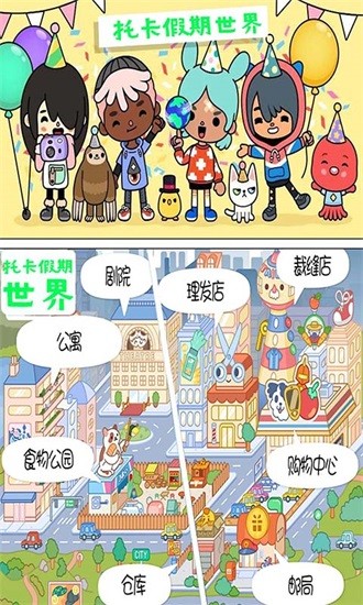 托卡假期世界游戲 v1.0 安卓版 2
