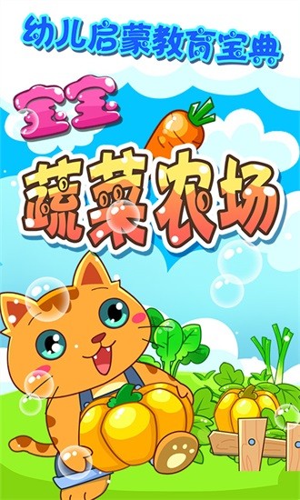 寶寶蔬菜農(nóng)場游戲 v4.1.22 安卓版 0