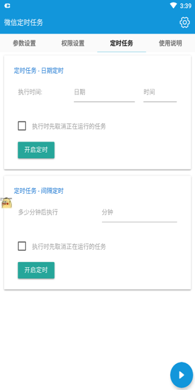 微信定時任務(wù)app v4.5.0 安卓版 1