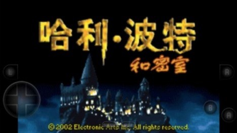 哈利波特消失的密室游戲