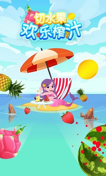 切水果歡樂(lè)榨汁 v1.0.0 安卓版 0