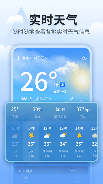 立秋天氣app v1.0.3718 安卓版 0