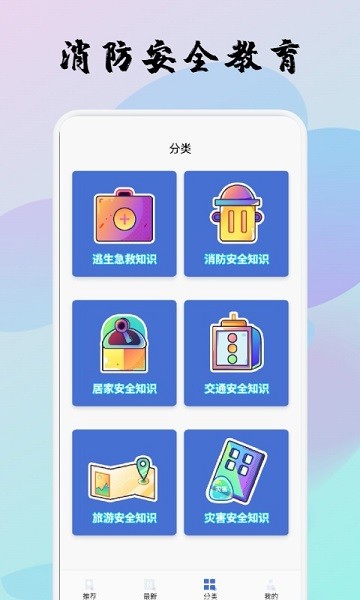 寶寶消防安全教育軟件 v1.1 安卓版 2