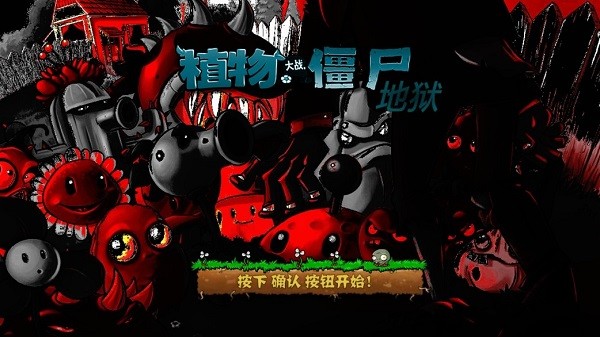植物大戰(zhàn)僵尸升天版 v1.2 安卓版 0