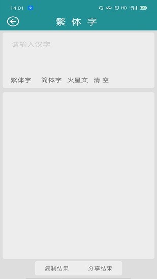 繁體字轉(zhuǎn)換工具 v3.0 安卓版 0