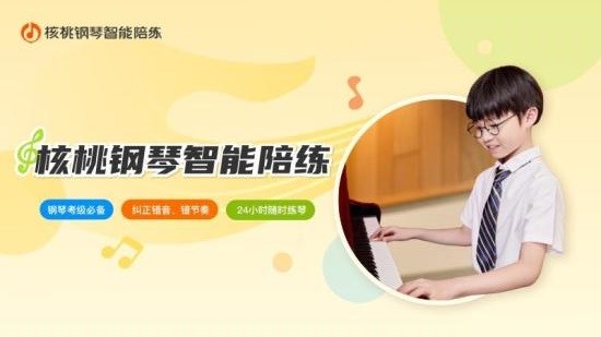 核桃鋼琴智能陪練 v1.0.5 安卓版 3