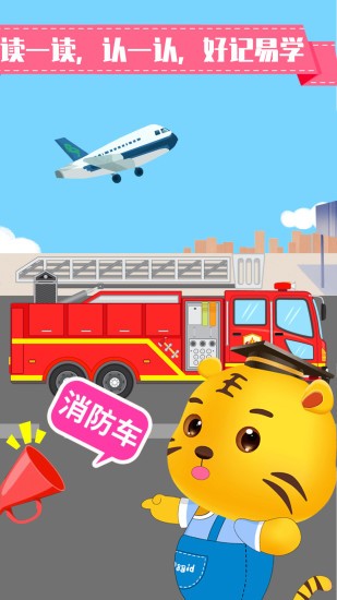 兒童認(rèn)交通工具游戲 v2.5 安卓版 3
