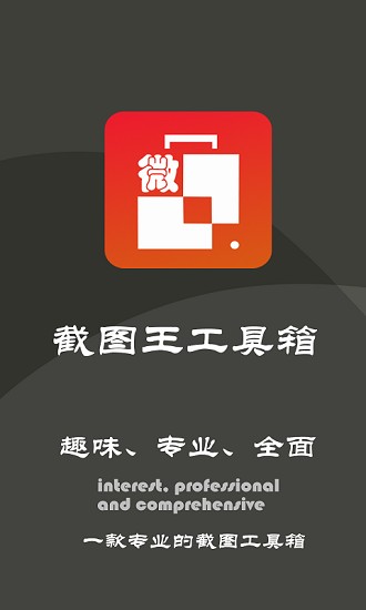 微商截圖王工具箱app v2.2.1 安卓版 0