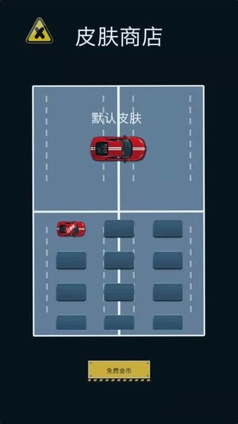 幫我挪車游戲 v0.0.1 安卓版 0