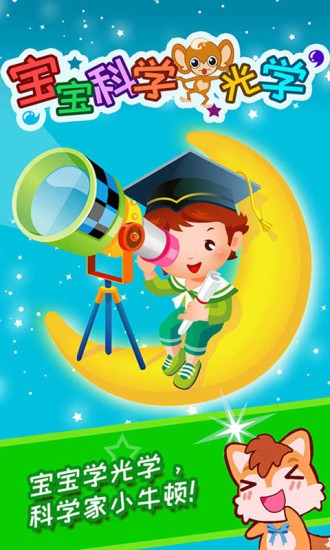 寶寶科學(xué)光學(xué)篇 v3.578.48m 安卓版 3