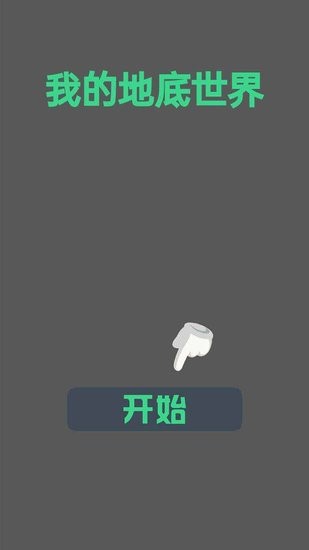 我的地底世界游戲 v1.0.0 安卓版 0