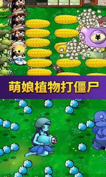 萌僵尸戰(zhàn)爭(zhēng)手游 v1.0 安卓版 0