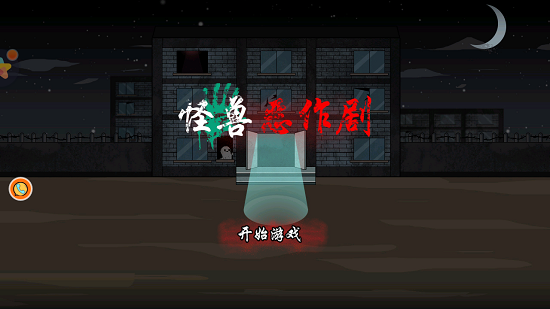 怪獸惡作劇手游 v1.00 安卓版 0