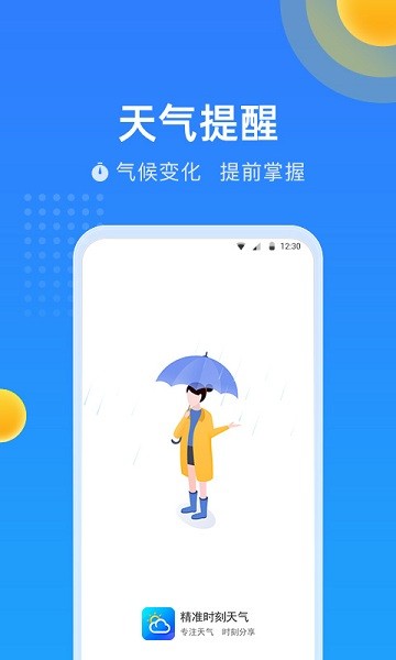 精準時刻天氣app v3.5.9.0 最新版 2