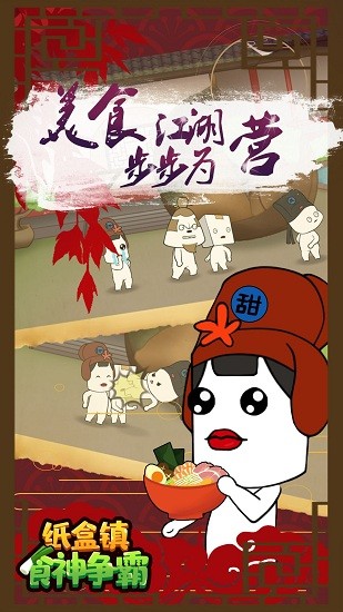 紙盒鎮(zhèn)食神爭霸最新版 v100.0.0 安卓版 0
