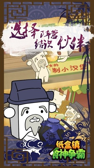 紙盒鎮(zhèn)食神爭霸最新版下載