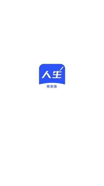 人生規(guī)劃局官方 v1.0.0 安卓版 0