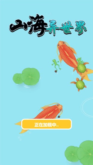 山海異世界小游戲 v1.2 安卓版 2