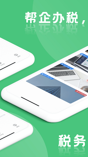 稅本企業(yè)版官方版 稅本企業(yè)版官方版下載