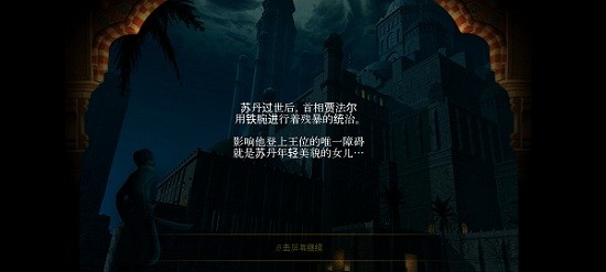 波斯王子漢化經典版 v2.1 安卓版 0