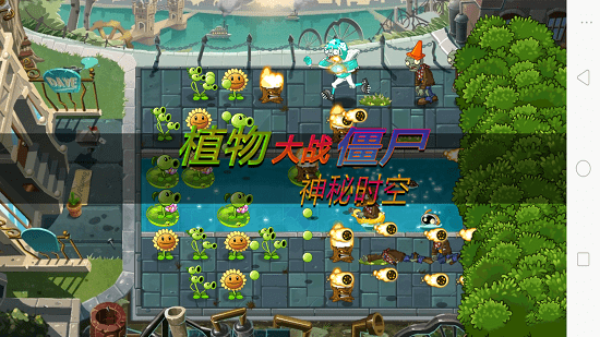 植物大戰(zhàn)僵尸神秘時(shí)空之旅完結(jié)版(PVZ神秘時(shí)空) v2.7 安卓版 0