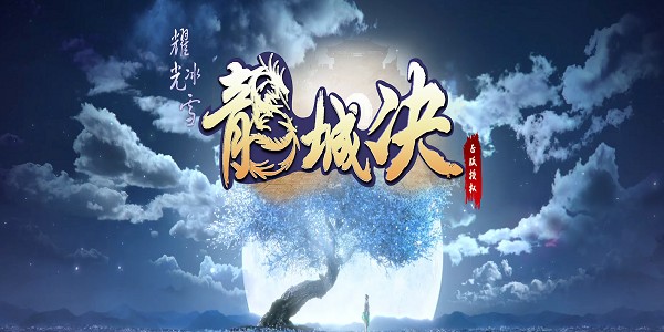 龍城決之耀光冰雪手游