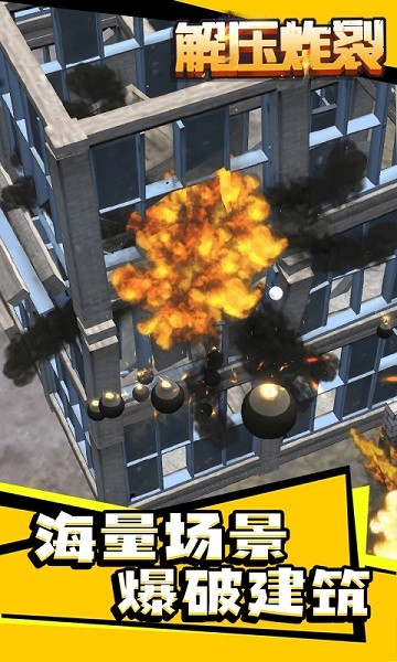 解壓炸裂小游戲 v1.1.1 安卓版 3