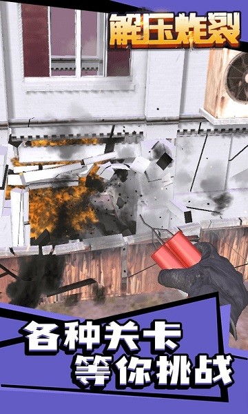 解压炸裂手游下载 解压炸裂游戏下载