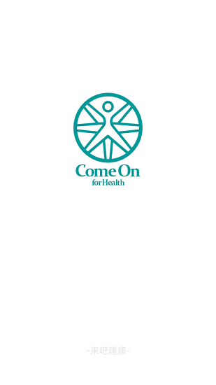 來(lái)吧建康官方版 v1.2 安卓版 1