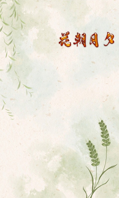 花朝月夕最新版 v1.0 安卓版 1