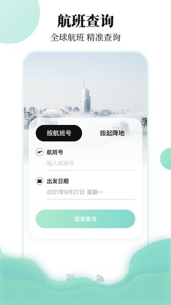 航班信息查詢app v3.7.1 最新版 2
