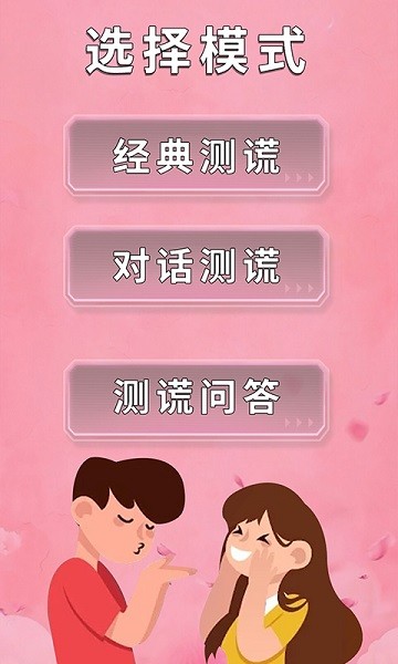真愛測試模擬器游戲 v1.0 安卓版 1