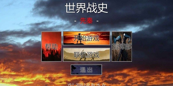 世界戰(zhàn)史先秦游戲