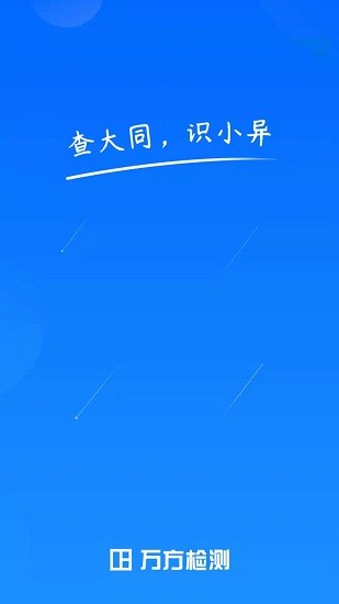 萬方論文查重app官方版 v1.0.0 安卓版 3