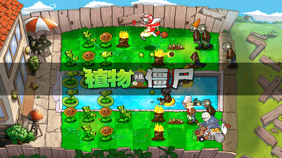 植物大戰(zhàn)僵尸er版下載