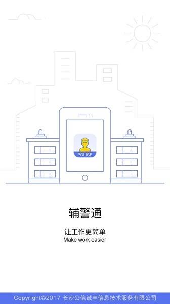 輔警通app