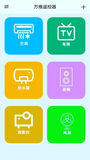 萬維遙控器手機(jī)版 v10.1 最新版 1