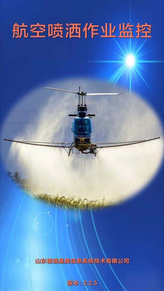 航空噴灑作業(yè)監(jiān)控 v2.2.5 安卓版 0