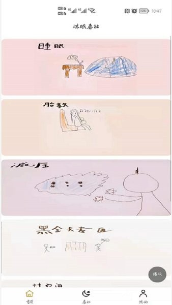 沐眠春社健康軟件 v1.0.2 安卓版 0