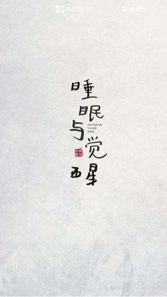 沐眠春社健康軟件 v1.0.2 安卓版 3