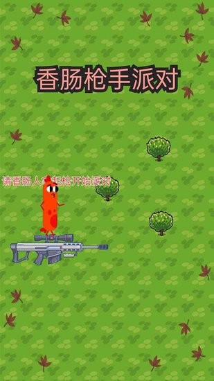 香腸槍手派對(duì)小游戲 香腸槍手派對(duì)游戲