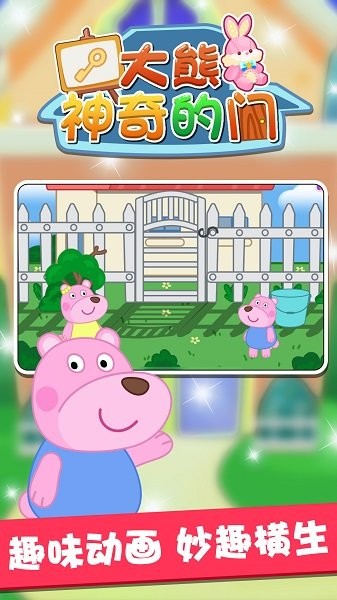 大熊神奇的門手游 v1.0.2 安卓版 1