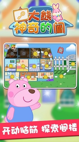 大熊神奇的門手游下載 大熊神奇的門游戲下載