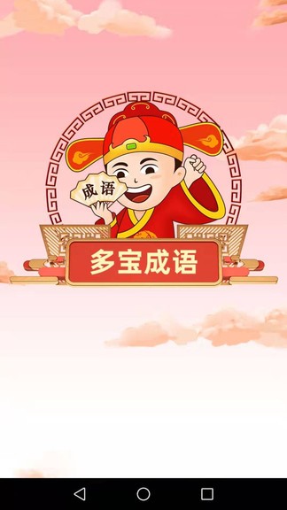 多寶成語(yǔ)安卓版