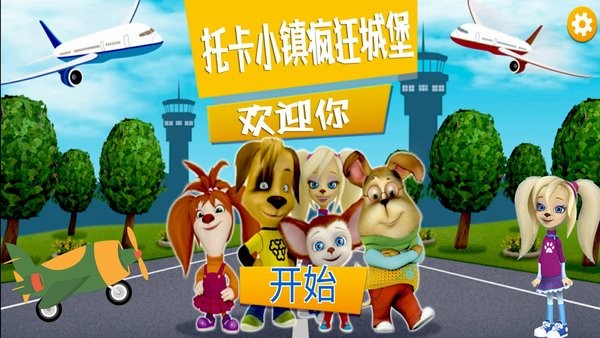 托卡小鎮(zhèn)瘋狂城堡免費(fèi)版 v1.1 安卓版 1